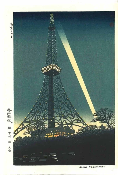 Woodblock print “Tokyo Tower” by Kasamatsu Shiro Published by UNSODO